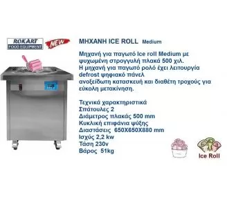 ΜΗΧΑΝΕΣ ICEROLLS ROKART-2