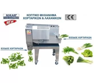 ΚΟΠΤΙΚΟ ΜΗΧΑΝΗΜΑ ΧΟΡΤΑΡΙΚΩΝ ROKART-2