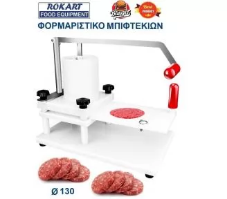 ΦΟΡΜΑΡΙΣΤΙΚΑ BURGER ROKART-1